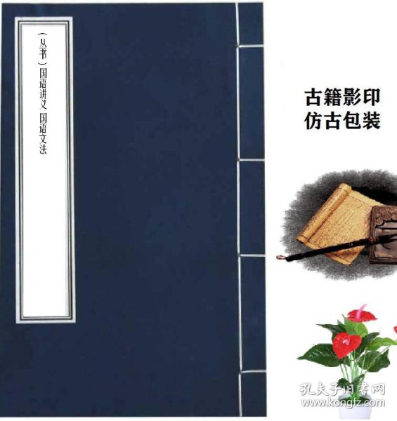 复印件 丛书 国语讲义国语文法中华书局黎明1922年版 孔夫子旧书网