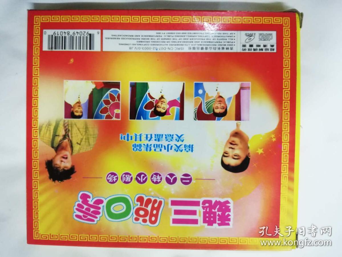二人转小剧场vcd——魏三脱口秀(吉林省长白山音像出版社)