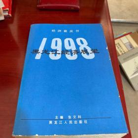 1998黑龙江经济展望 经济蓝皮书