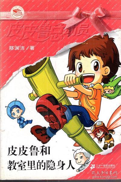 皮皮鲁和罐头小人,皮皮鲁和教室里的隐身人,皮皮鲁和大灰狼罗克,皮皮