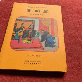 中国古代历史人物故事，秦始皇手绘版连环画