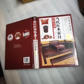 当代红木家具 百科全书 精装16开作者胡古越签名书