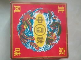 怀旧民俗收藏品----图案漂亮，北京利民食品厂【北京月饼】包装盒