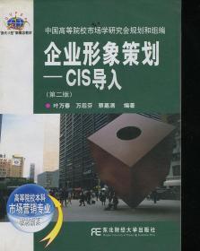 企业形象策划——CIS导入 第二版