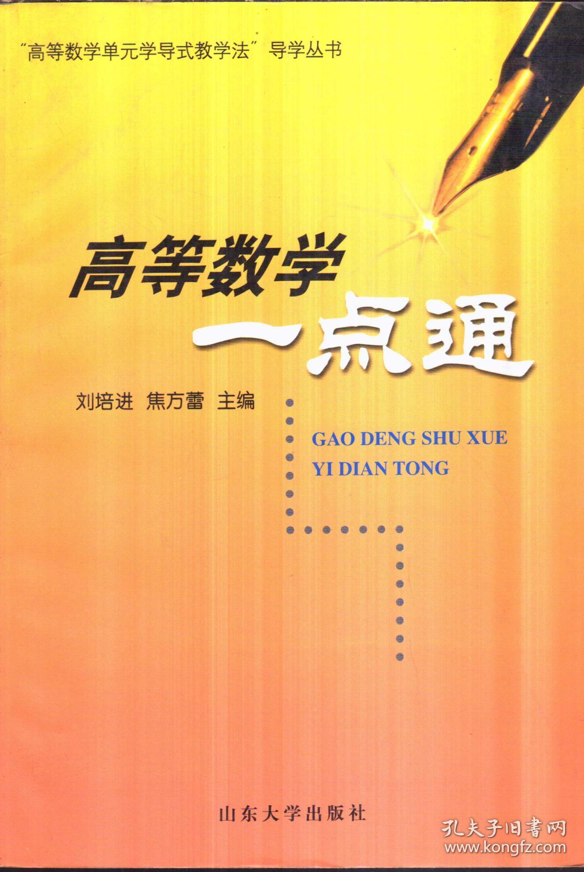 高等数学一点通