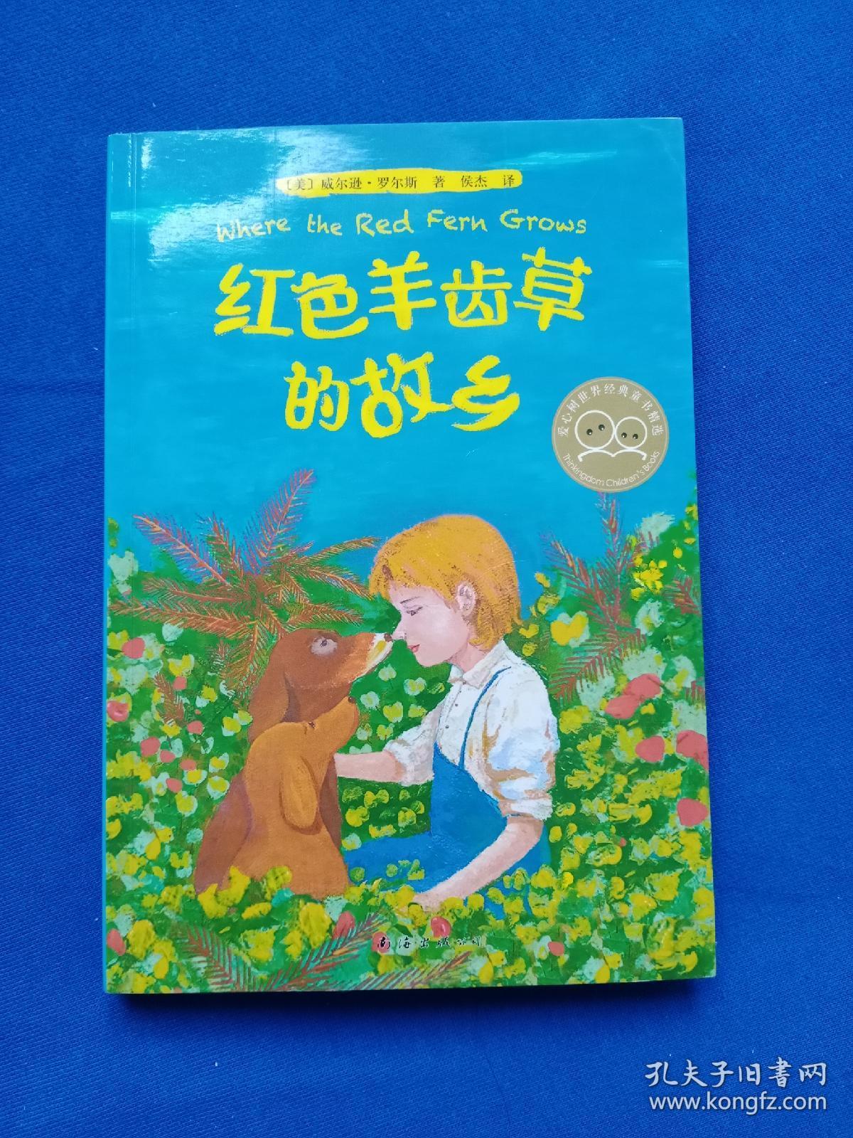 红色羊齿草的故乡