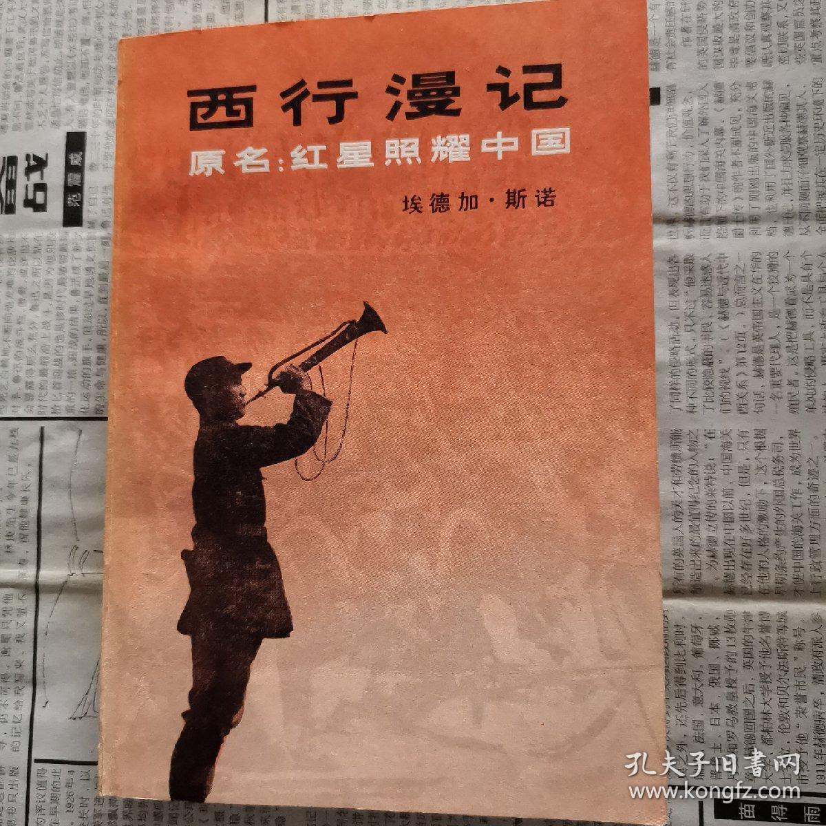 西行漫记(原名:红星照耀中国)插图本 内有地图和多位伟人70多张黑白