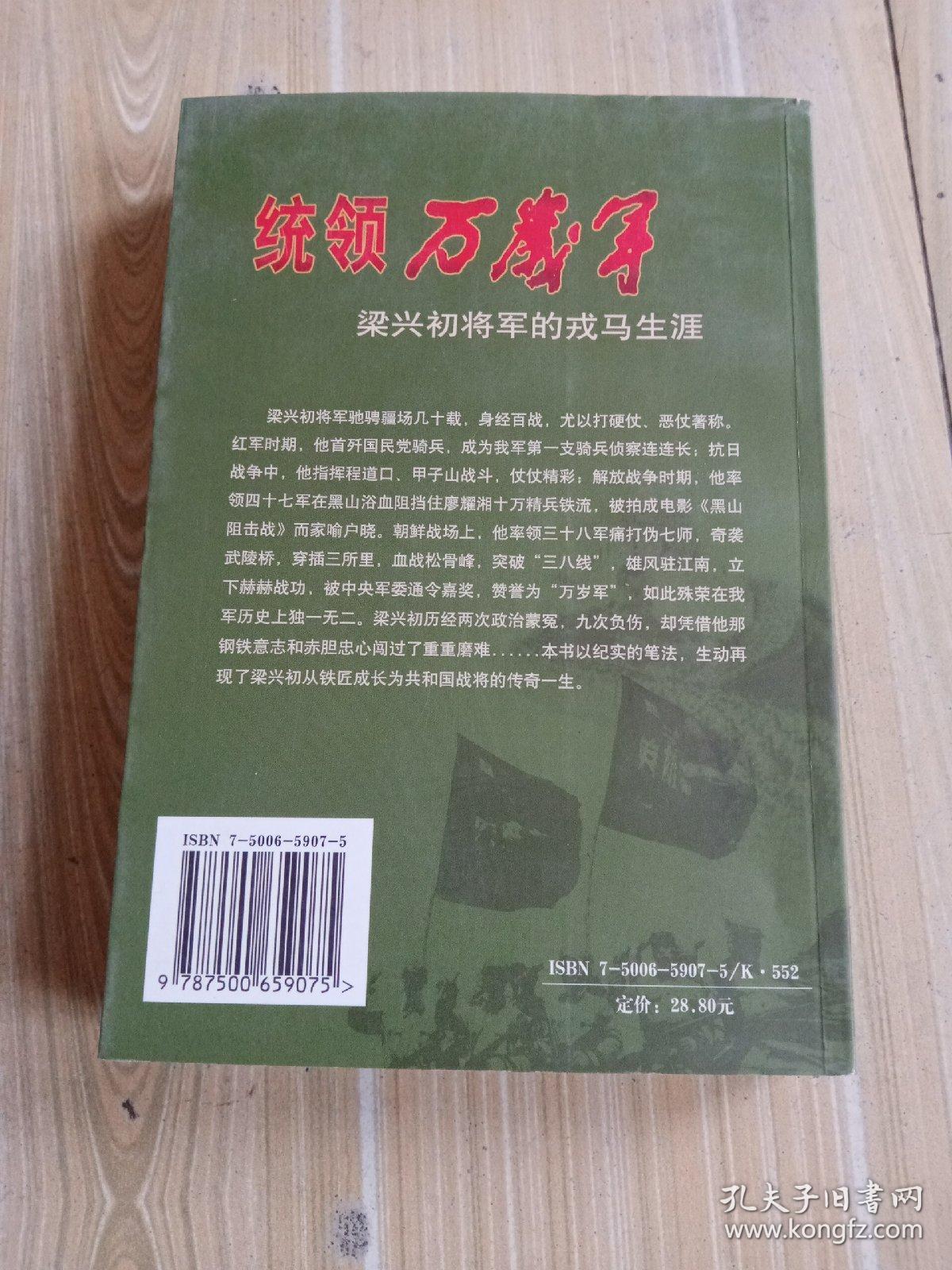 统领万岁军:梁兴初将军的戎马生涯,签赠本