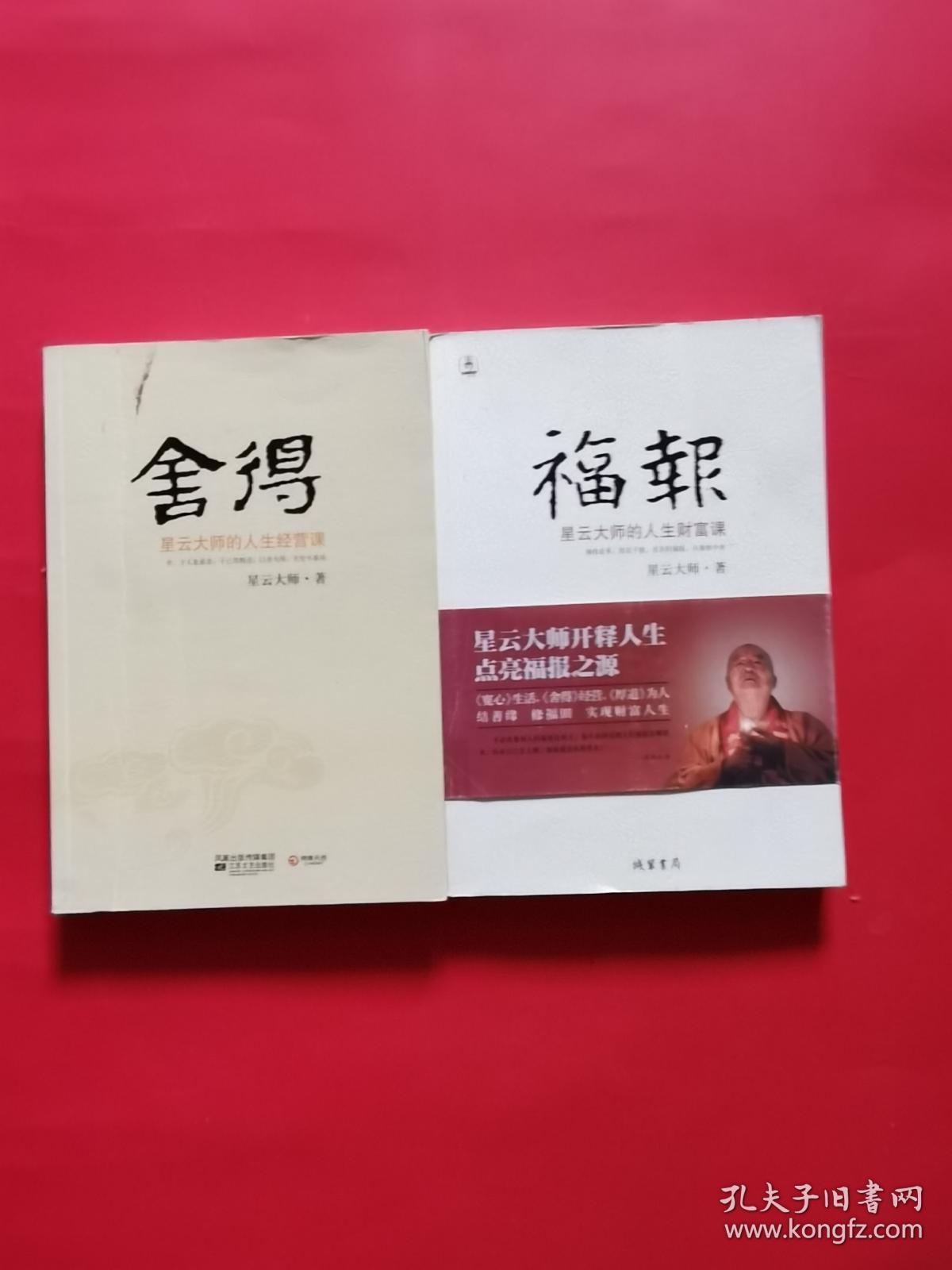 福报:星云大师的人生财富课,舍得:星云大师的人生经营课(两本合售)