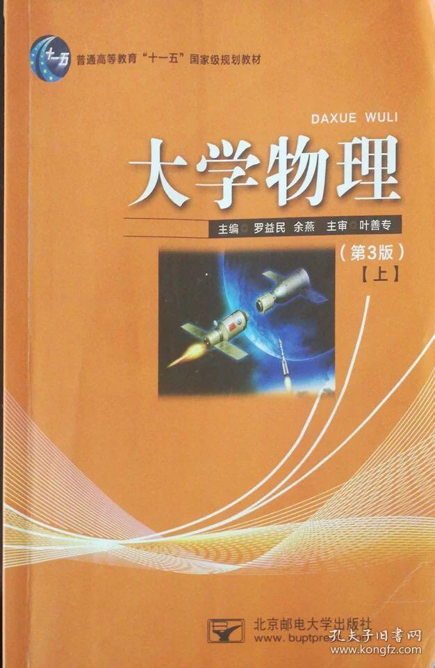 大学物理第三版第3版上罗益民余燕北京邮电大学出版社
