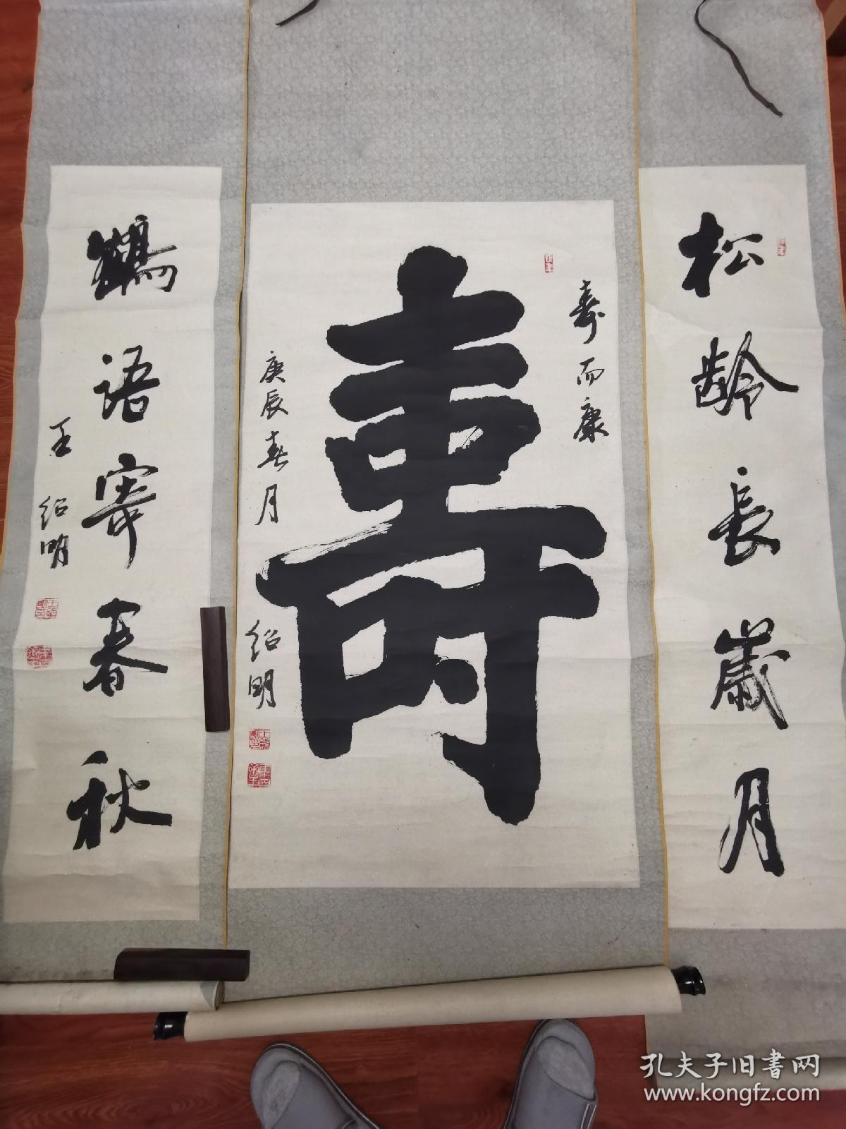 山东著名书法家王绍明书写软笔毛笔字书法中堂对联作品