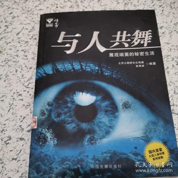 与人共舞:展现 细菌的秘密生活