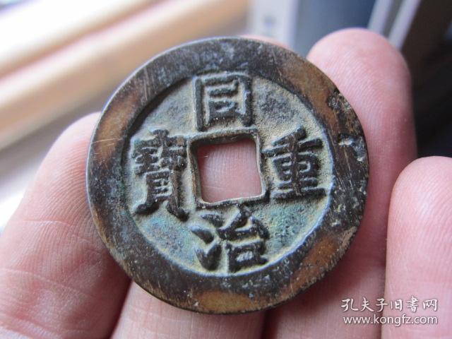 稀少的同治重宝,大开门