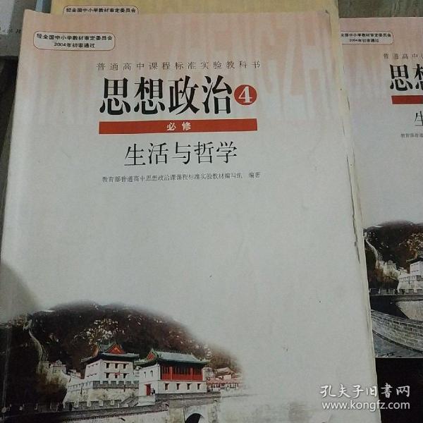 普通高中 课程标准 实验 教科书: 思想 政治   必修 生活 与 哲学