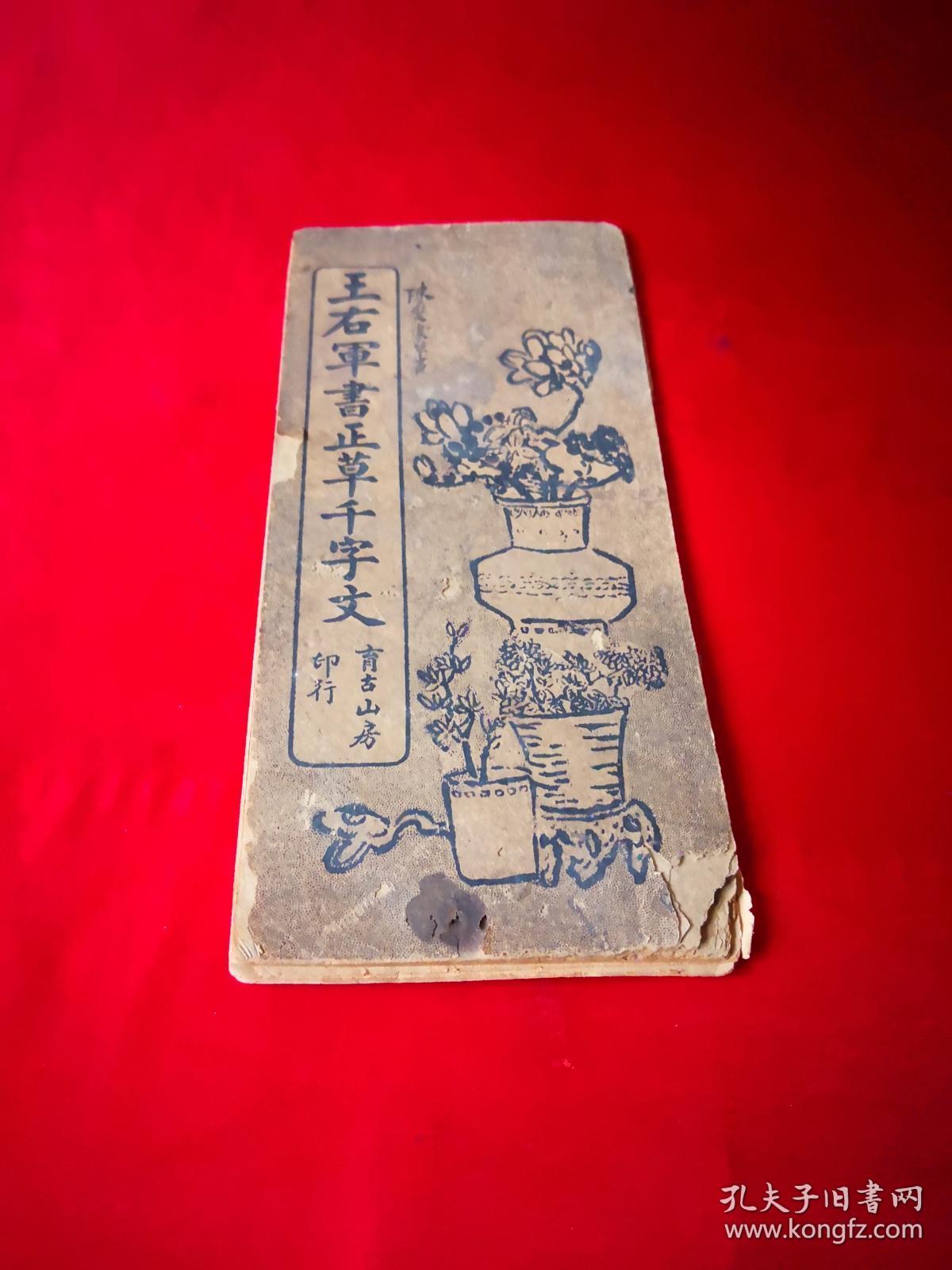 王右军书正草千字文育古山房版本折本265x12cm19面