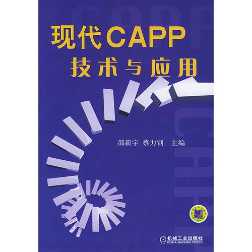 现代CAPP技术与应用。
