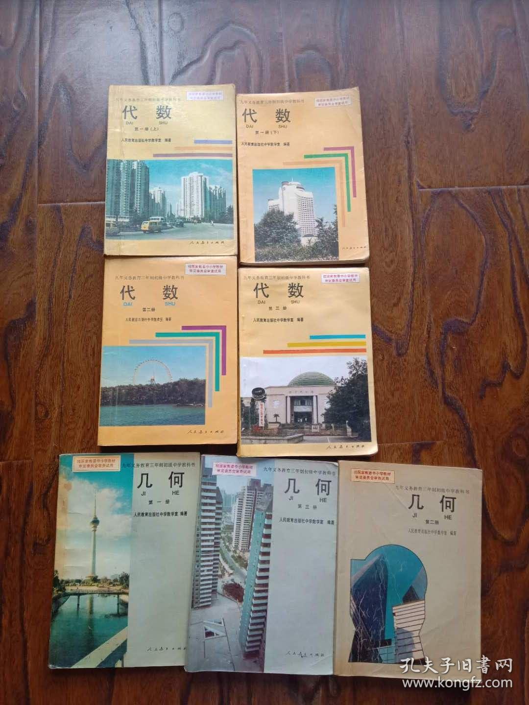 90年代老课本老版初中数学课本九年义务教育三年制初级中学教科书数学 全套7本人教版93年 94年1版有笔记 孔夫子旧书网
