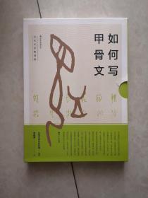 如何写甲骨文古代文字練習帳 孔夫子旧书网