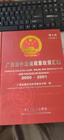 广西涉外法规规章政策汇编（第4卷）（ 2000-2001）