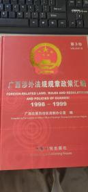广西涉外法规规章政策汇编（第3卷）（1998-1999）