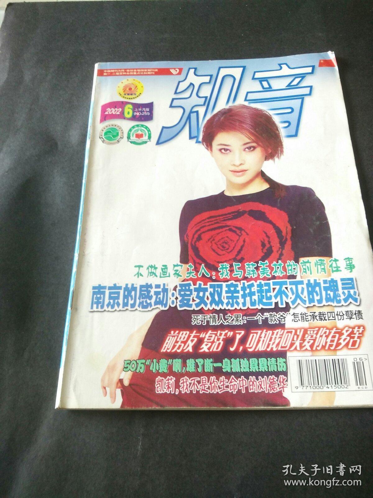 责任人/主编胡勋璧 出版单位《知音》杂志社 期号2002 第