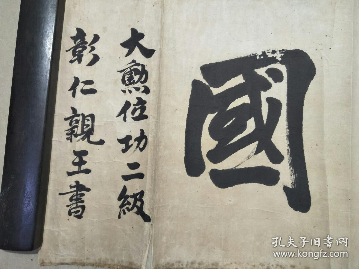 日本亲王 末代征夷大将军 陆军元帅 征清大都督 侵华 日军大本营总参谋长 小松宫彰仁亲王书法一件 孔夫子旧书网
