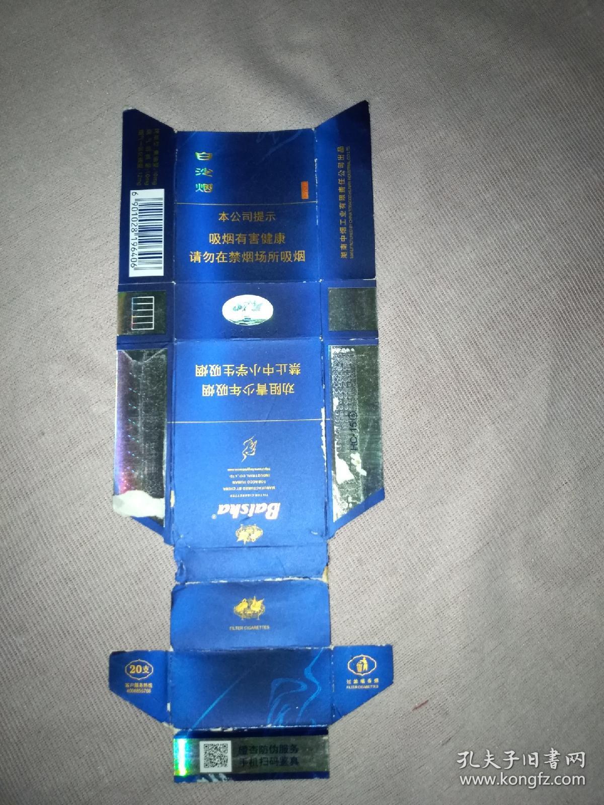 白沙烟硬壳烟标拆开蓝色