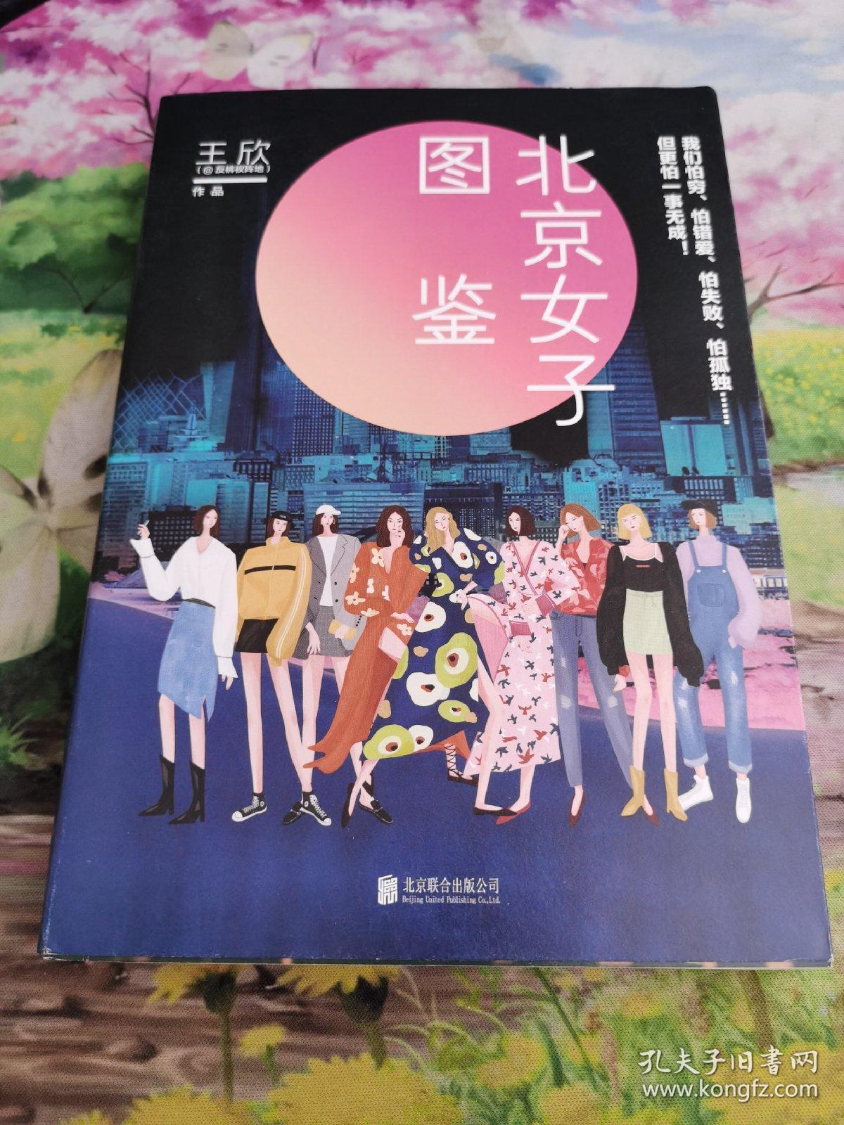 北京女子图鉴(@反裤衩阵地王欣重磅新作)
