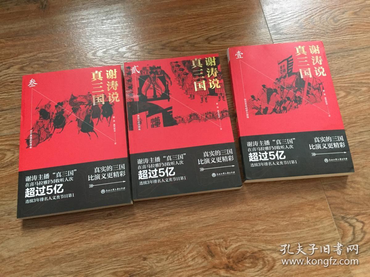 谢涛说真三国【全6册】