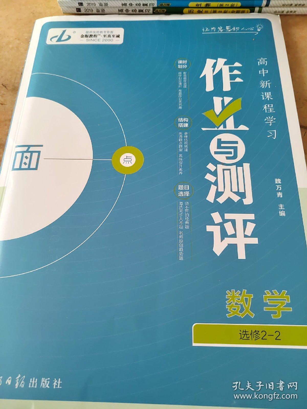 金版教程高中新课程学习作业与测评数学选修22魏万青9787511243133