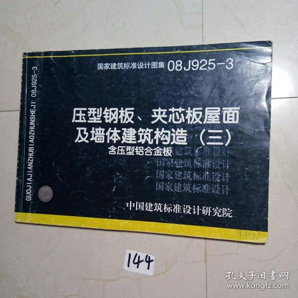 08j925-3压型钢板,夹芯板屋面及墙体建筑构造(三)含压型铝合金板