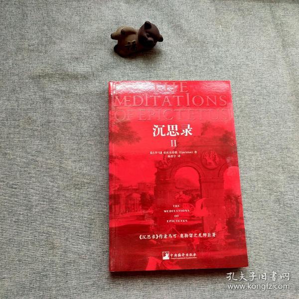 [沉思录何怀宏] 图书价格_书籍图片_网购评论_孔夫子旧书网