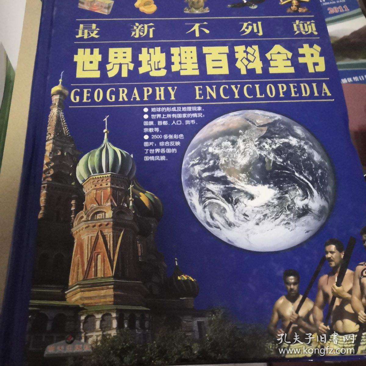 最新不列颠世界地理百科全书 精 孔夫子旧书网