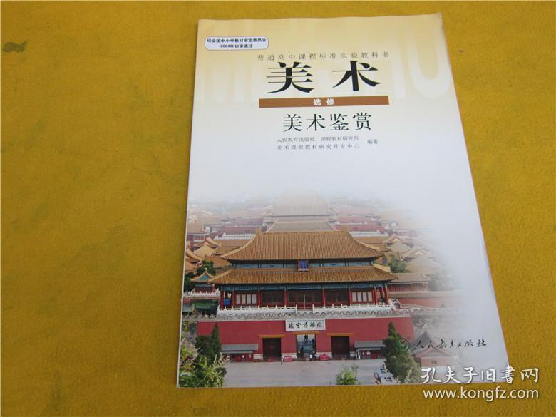 高中美术课本 美术鉴赏_人民美术出版社_孔夫子旧书网