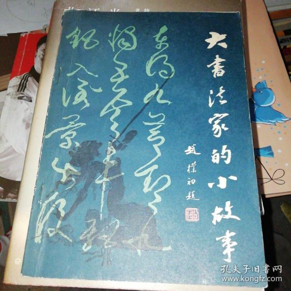 大书法家的小故事作者：刘诗出版社：贵州人民出版社出版时间：1983-08装帧