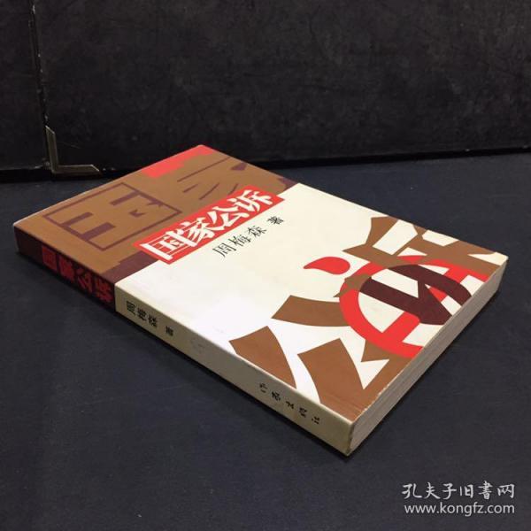 国家公诉(周梅森 著)_简介_价格_小说书籍_孔网