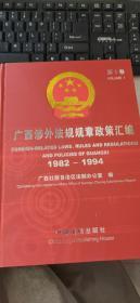 广西涉外法规规章政策汇编（第1卷）（1982-1994）