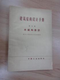 建筑結構設計手冊 第五篇 木結構設計