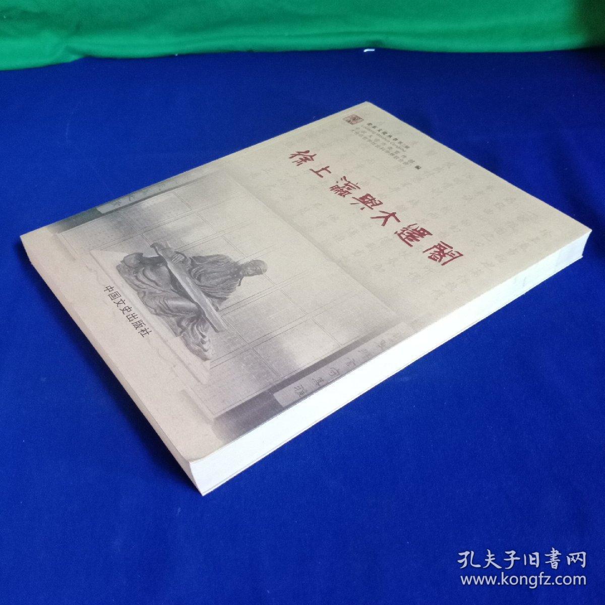 徐上瀛与大还阁