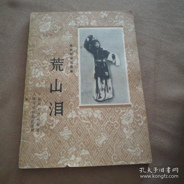 荒山泪程砚秋唱腔选集