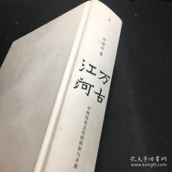 万古江河:中国历史文化的转折与开展_许倬云_孔夫子旧书网