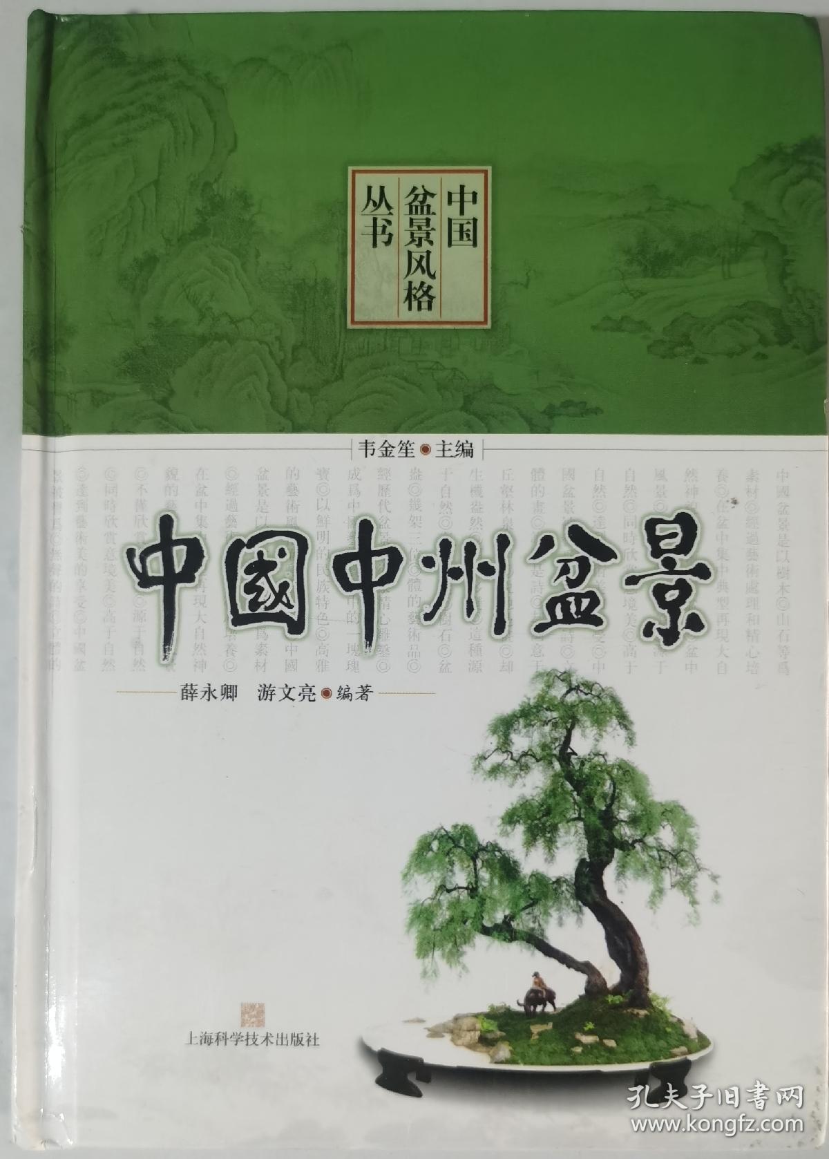 中国中州盆景_薛永卿,游文亮编著_孔夫子旧书网