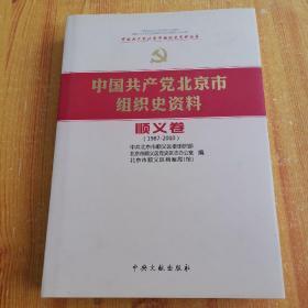 中国共产党北京市组织史资料 顺义卷 1987-2010