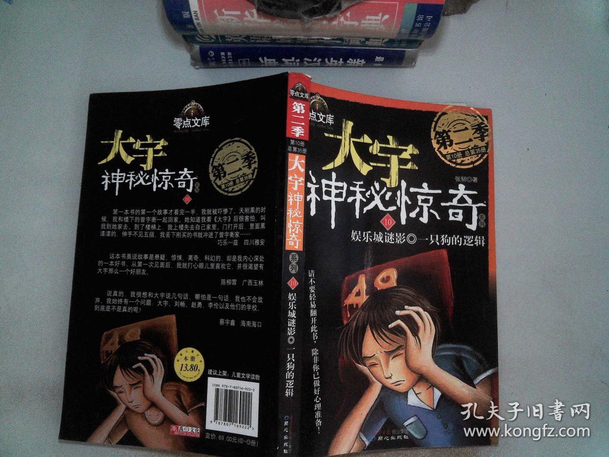 大宇神秘惊奇系列(第二季)10:娱乐城谜影 一只狗的逻辑_张韧_孔夫子