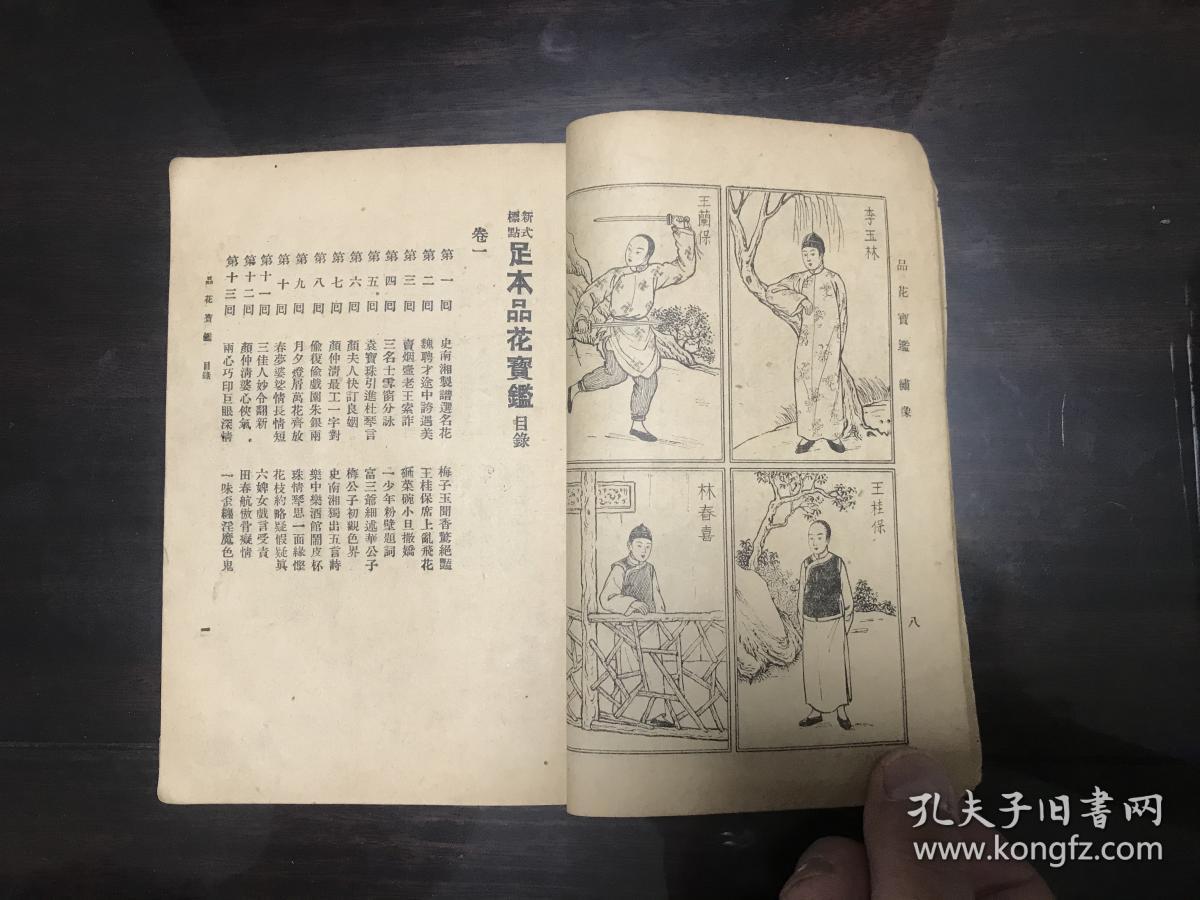 民国时期 品花宝鉴-第一册 带绣像!