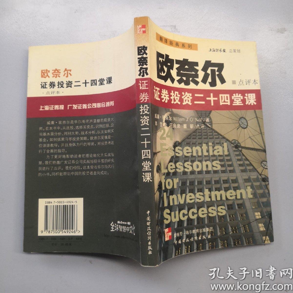 欧奈尔:证券投资二十四堂课:点评本_[美]威廉·欧奈尔(william j.