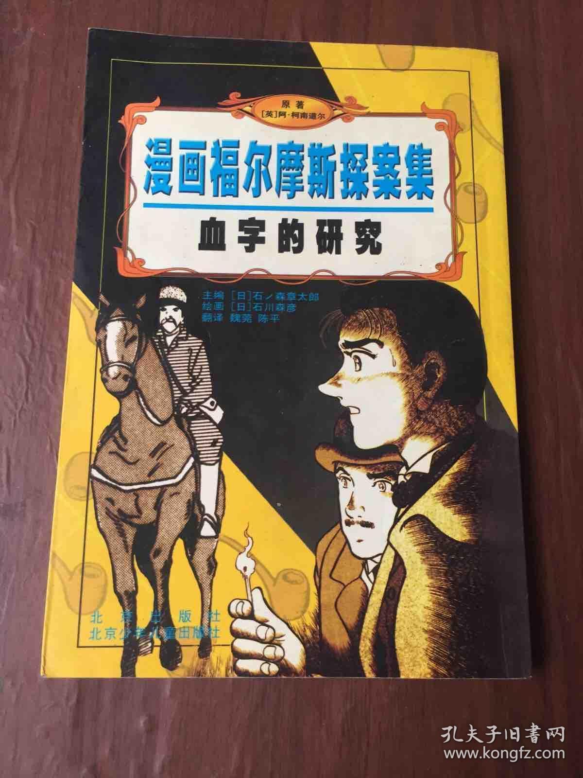 漫画福尔摩斯探案集.血字的研究