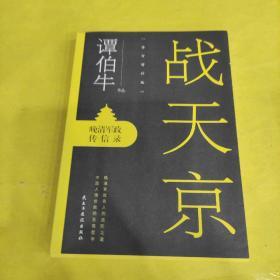 战天京：晚清军政传信录（2017年全新修订增补版！）