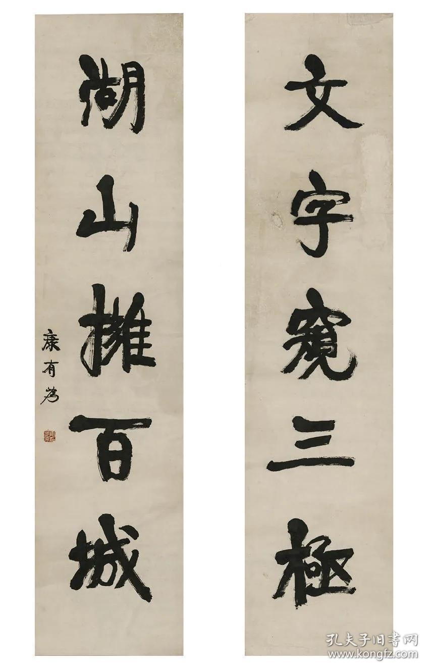 名家楹联翰墨康有为