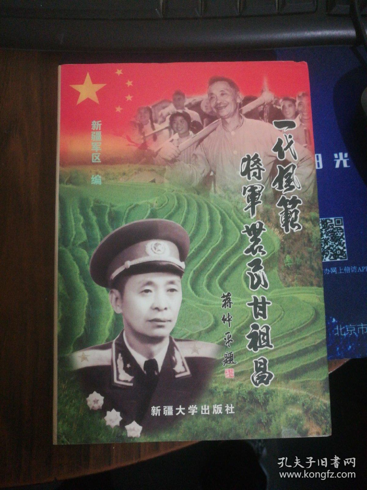 一代风范将军农民甘祖昌(签赠本)